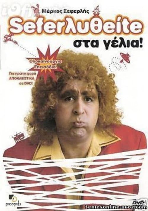 Poster for Σεφερληθείτε στα γέλια