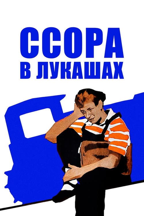 Постер до фільму «Сварка в Лукашах»