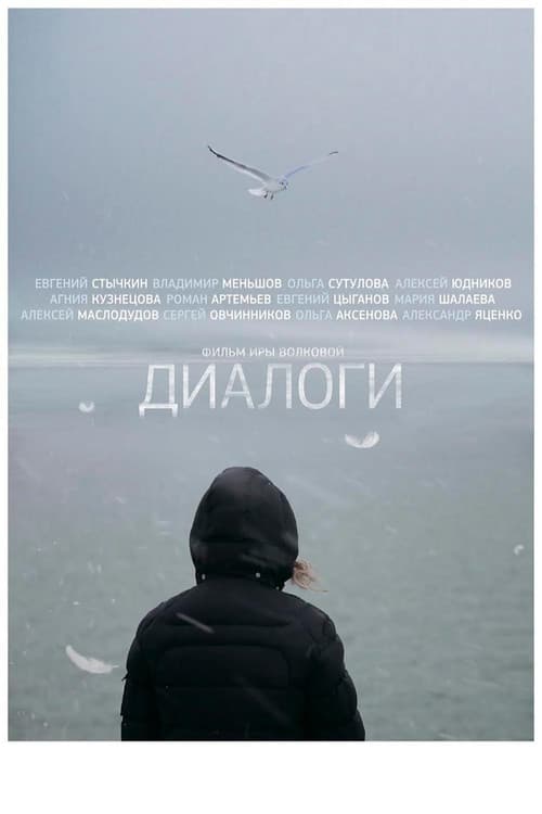 Постер до фільму «Діалоги»