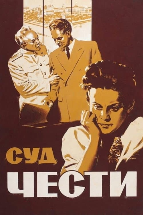 Постер до фільму «Суд честі»