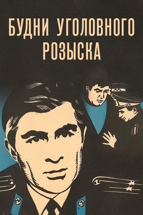 Постер до фільму «Будні карного розшуку»