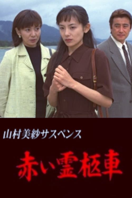 Poster for 赤い霊柩車シリーズ
