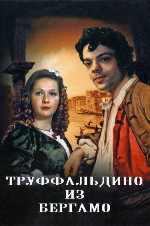 Постер до фільму «Труффальдіно з Бергамо»