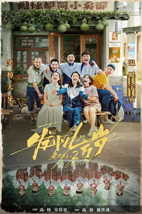 Poster for 发小儿万岁