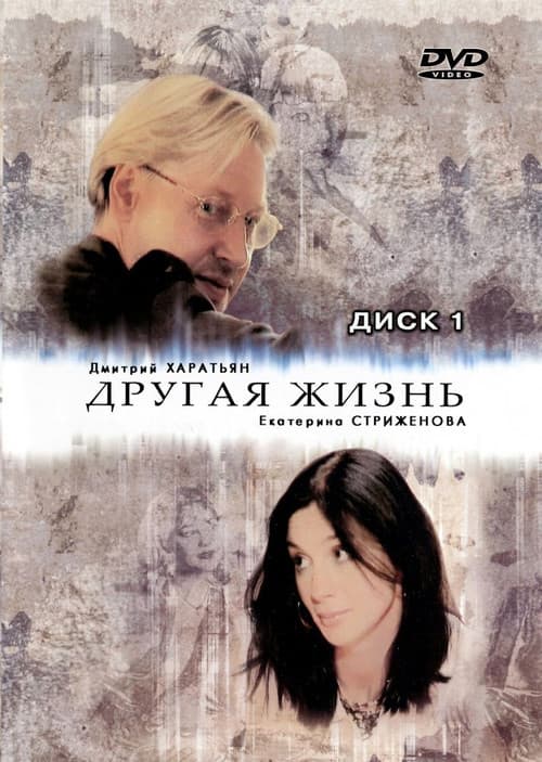 Poster for Другая жизнь