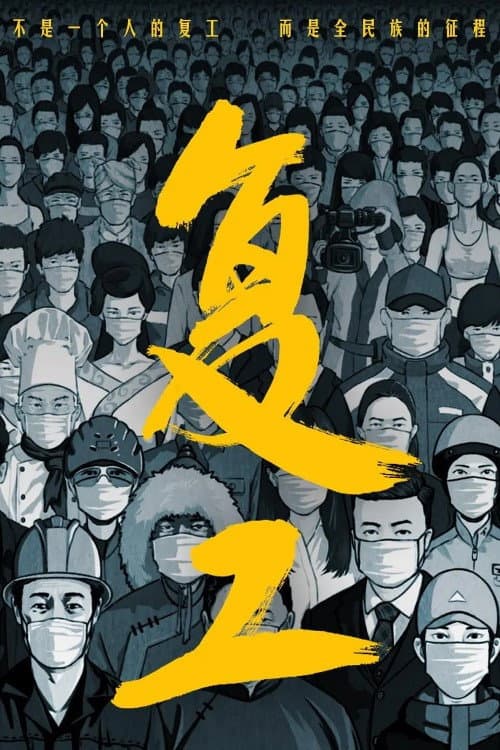 Poster for 复工
