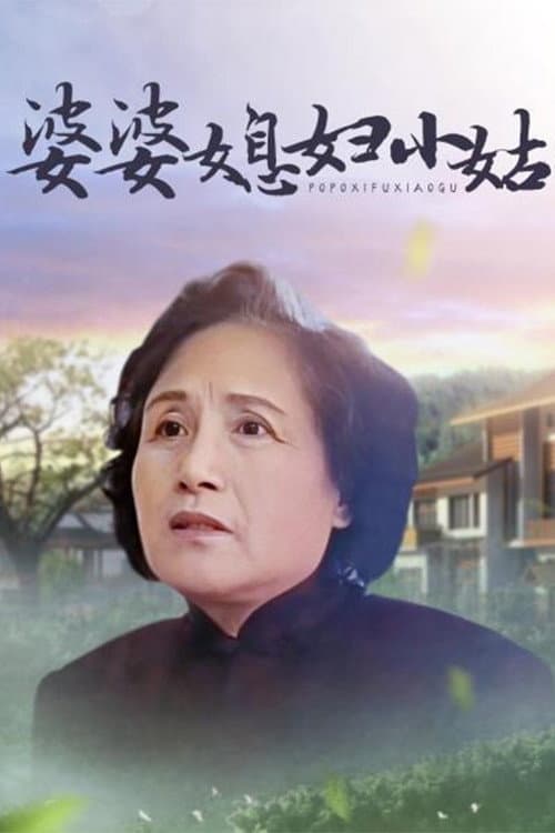 Poster for 婆婆媳妇小姑