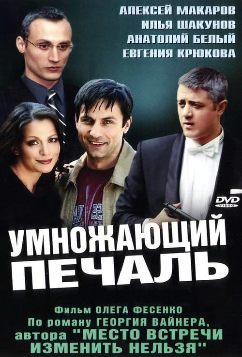 Poster for Умножающий печаль
