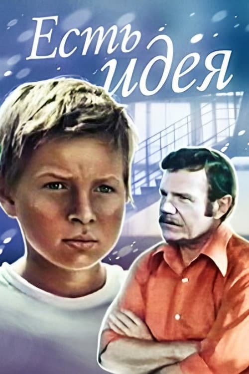Постер до фільму «Є ідея!»