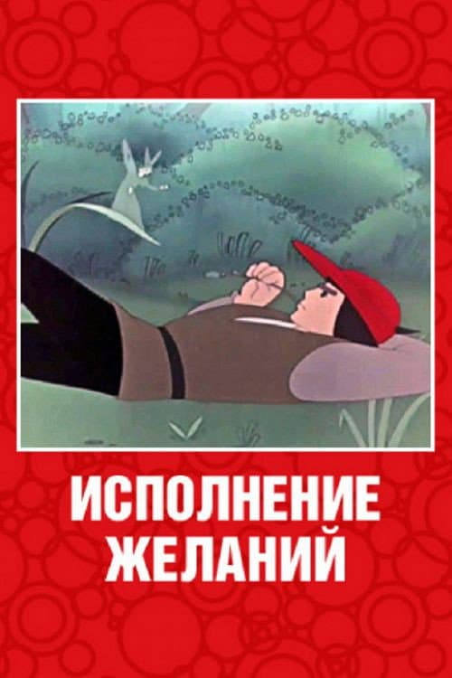 Poster for Wishes Come True