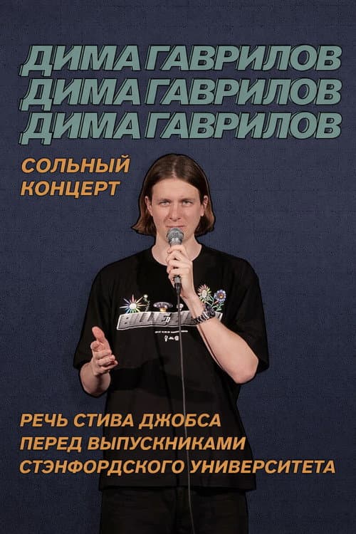 Poster for Dima Gavrilov: Steve Jobs Stanford Commencement Speech