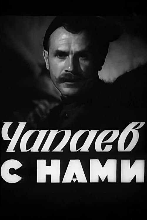 Poster for Chapayev is with Us