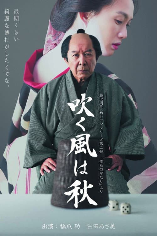 Poster for 吹く風は秋