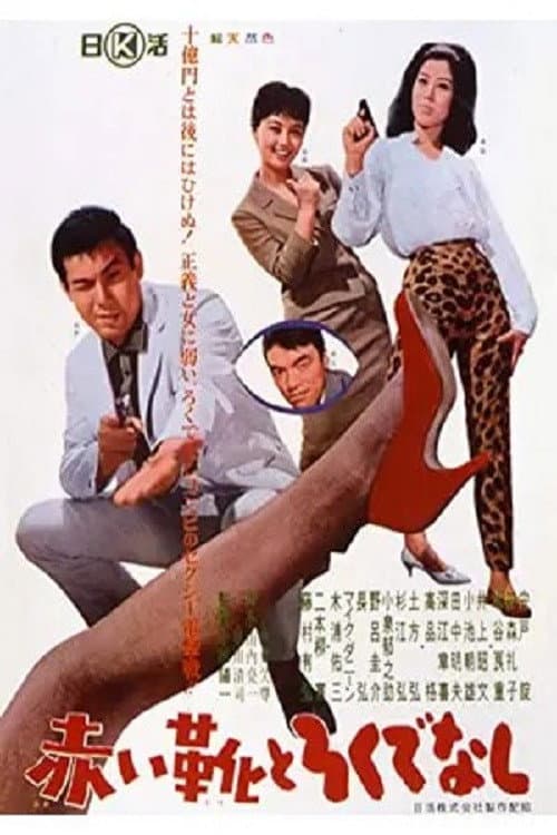Poster for Akai ka to Rokudenashi
