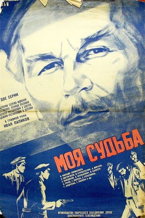 Постер до фільму «Моя доля»