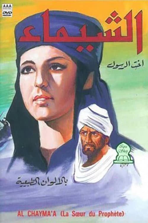 Poster for Al-Shaima