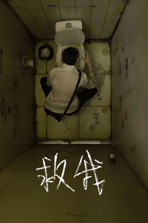 Poster for 救我