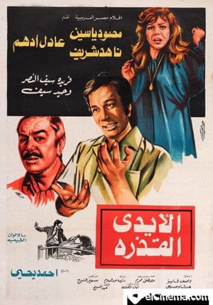 Poster for The Dirty Hands