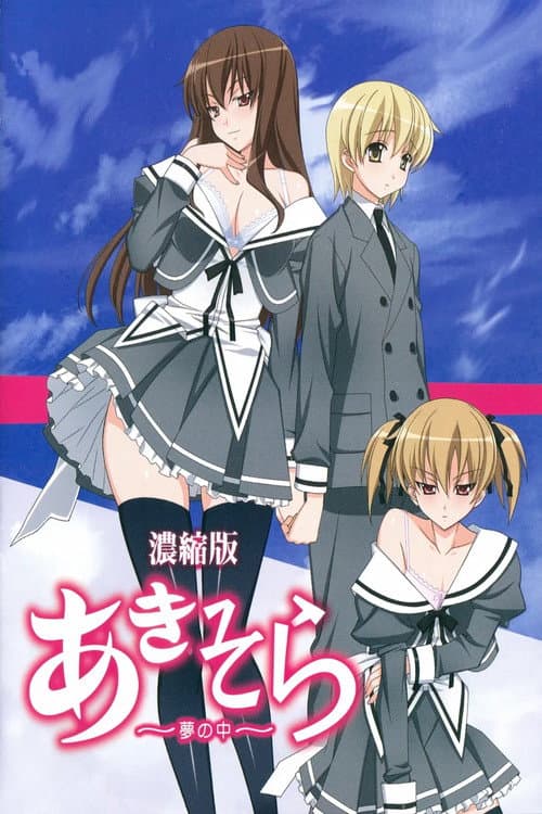 Poster for あきそら～夢の中～