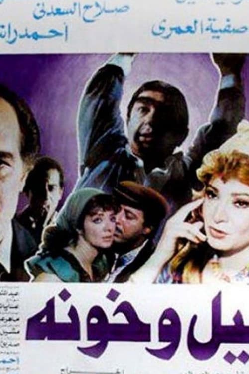 Poster for Lail wa khawanah