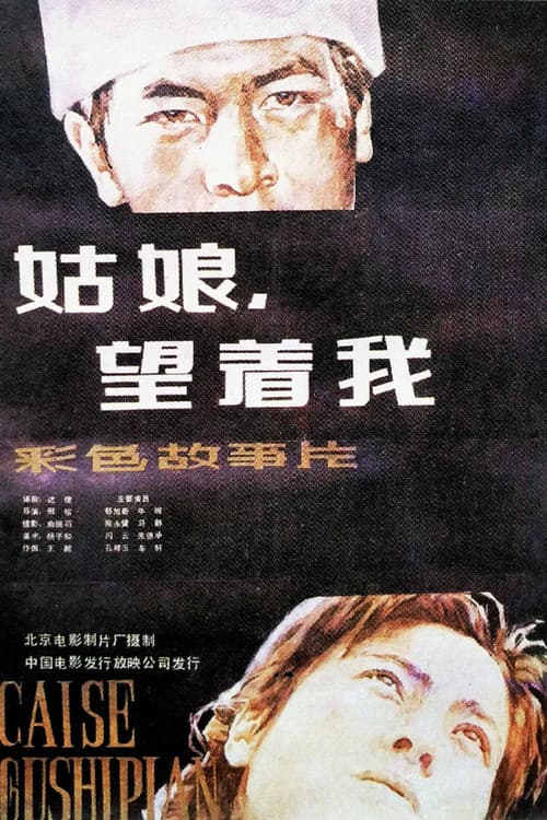 Poster for 姑娘, 望着我