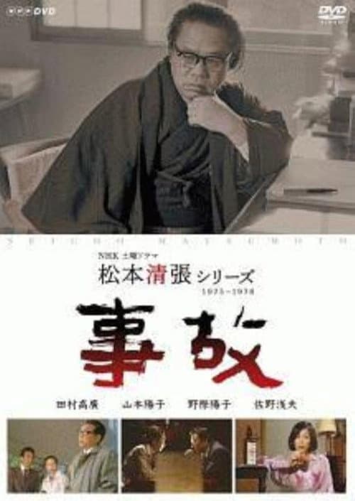 Poster for The Accident