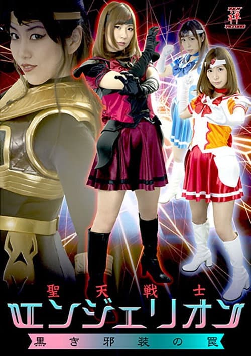 Poster for 聖天戦士エンジェリオン 黒き邪装の罠