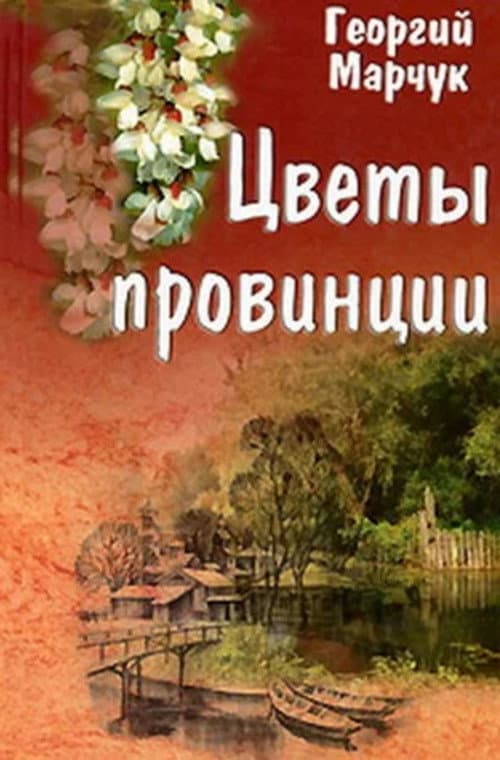 Постер до фільму «Квіти провінції»