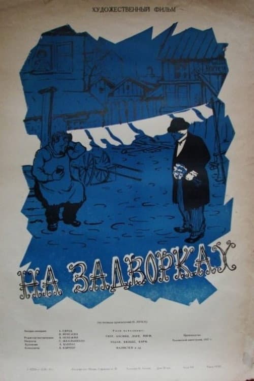 Постер до фільму «На задвірках (фільм)»