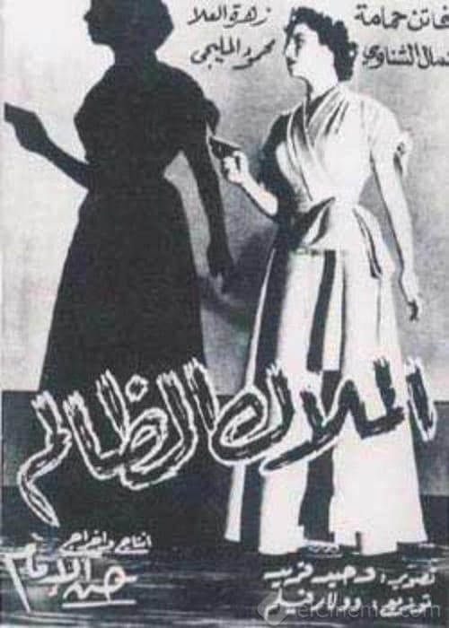 Poster for Al-Malak Al-Zalem