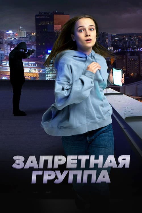 Poster for The Forbidden Group
