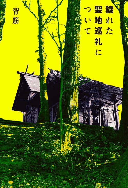 Poster for Kegareta Seichi Junrei ni Tsuite