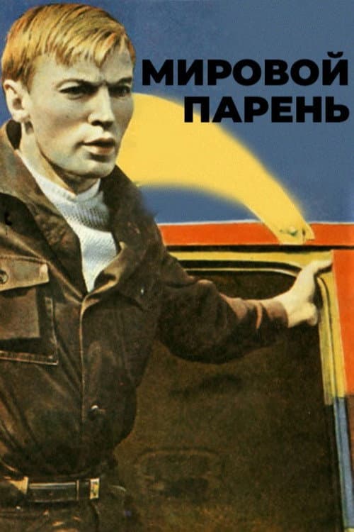 Poster for The Cool Guy