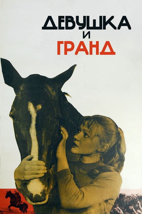 Постер до фільму «Дівчина і Гранд»
