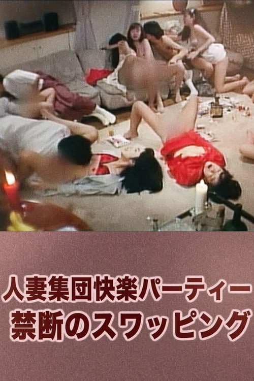 Постер до фільму «Married Woman Group Pleasure Party: Forbidden Swapping»