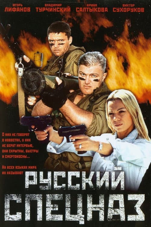 Постер до фільму «Спецназ»