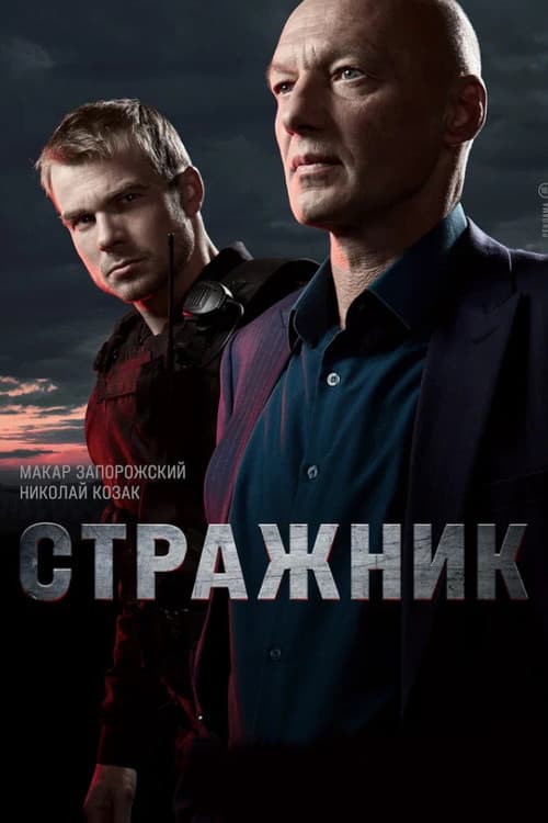 Poster for Стражник