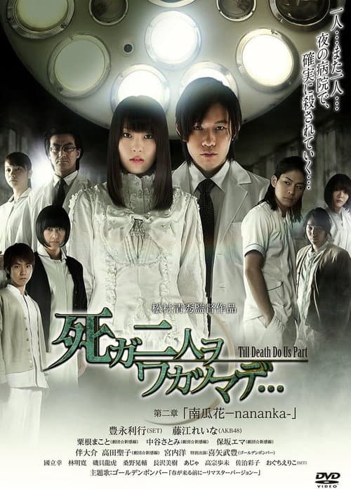 Poster for 死ガ二人ヲワカツマデ･･･　第二章  南瓜花-nananka-