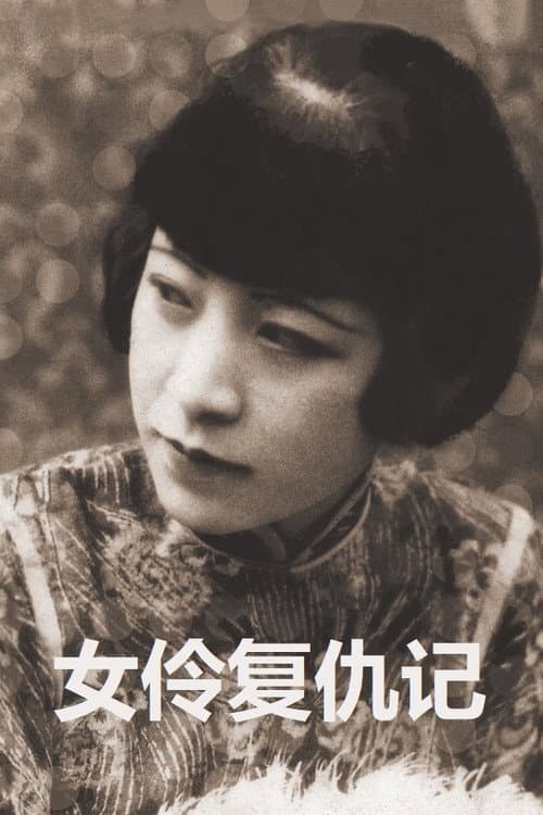 Poster for Revenge of an Actress