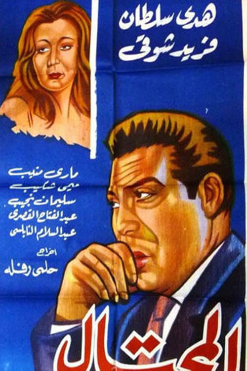 Poster for Al-Mohtal
