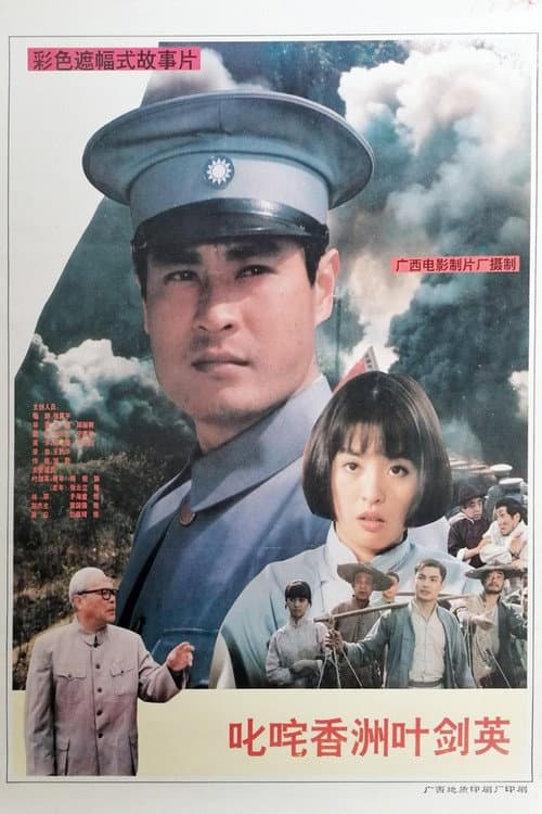 Poster for Famous Ye Jianying