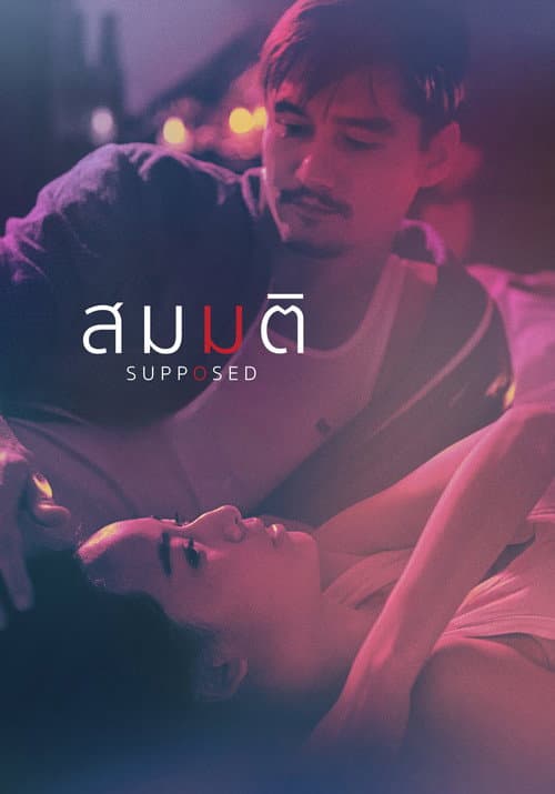 Постер до фільму «Supposed»