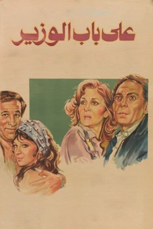 Poster for At the Minister's Door
