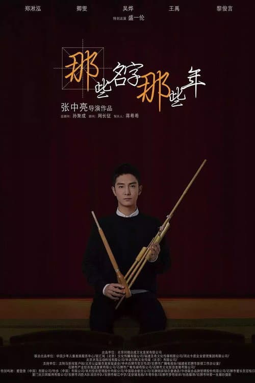 Poster for Those Names Are Those Years