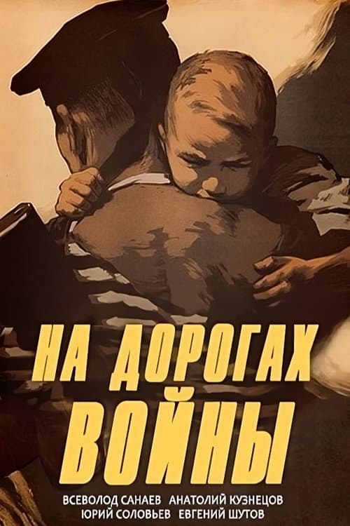 Постер до фільму «Шляхами війни»