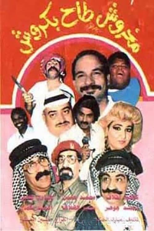 Poster for مخروش طاح بكروش