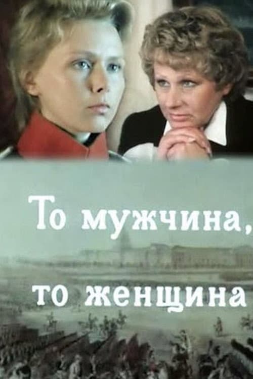Постер до фільму «То чоловік, то жінка»