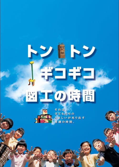 Poster for Tonton gikogiko zukou no jikan