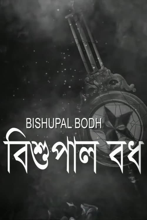 Постер до фільму «Bishupal Bodh»