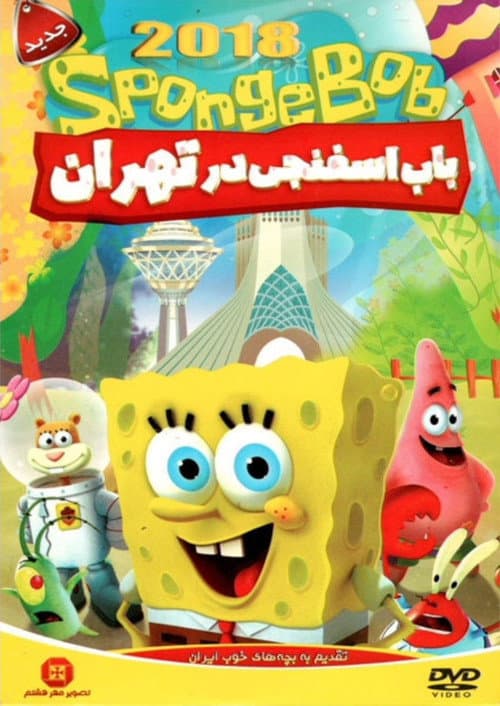 Poster for SpongeBob In Tehran